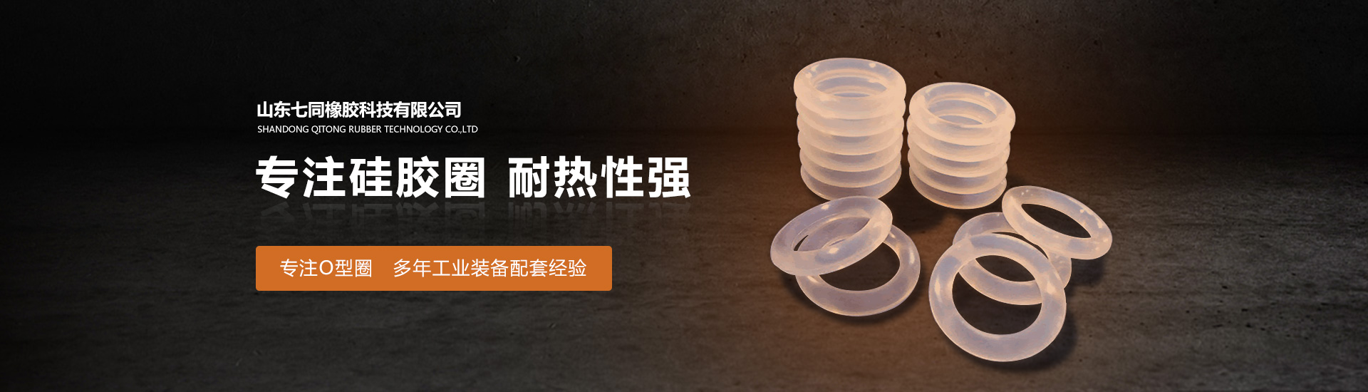 山东37000cm威尼斯橡胶主营O型圈,橡胶异形件等产品!
